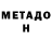 МЕТАДОН methadone Liliya Gnedash